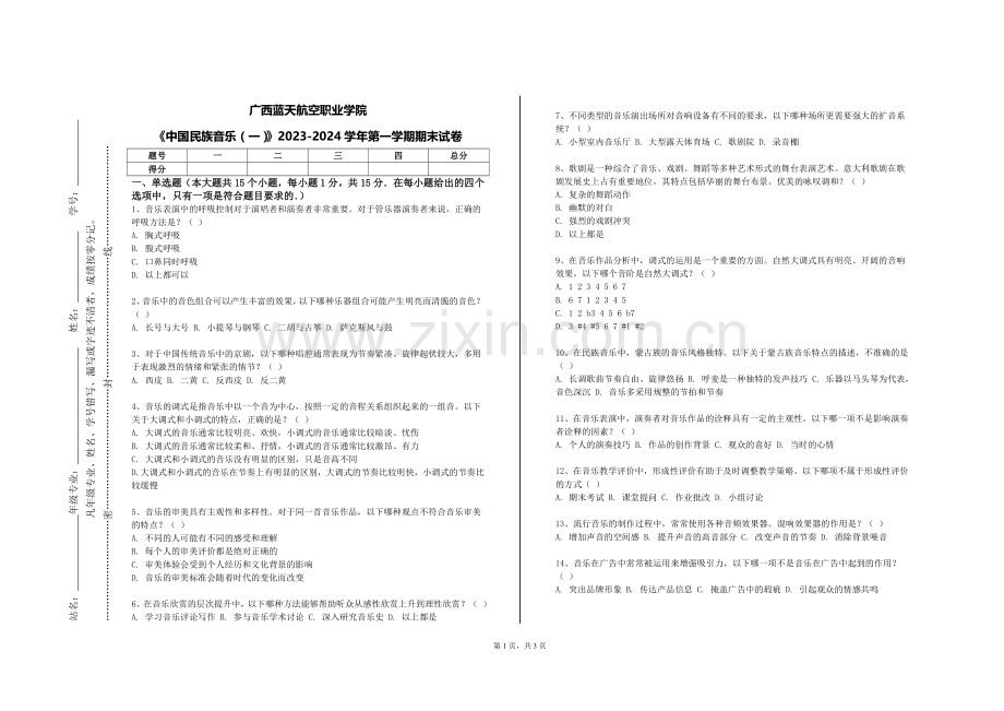 广西蓝天航空职业学院《中国民族音乐（一）》2023-2024学年第一学期期末试卷.doc_第1页