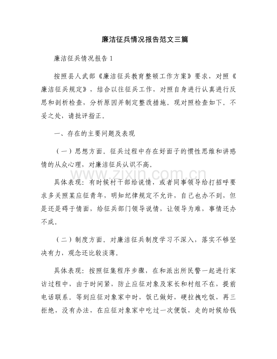 廉洁征兵情况报告范文三篇.docx_第1页