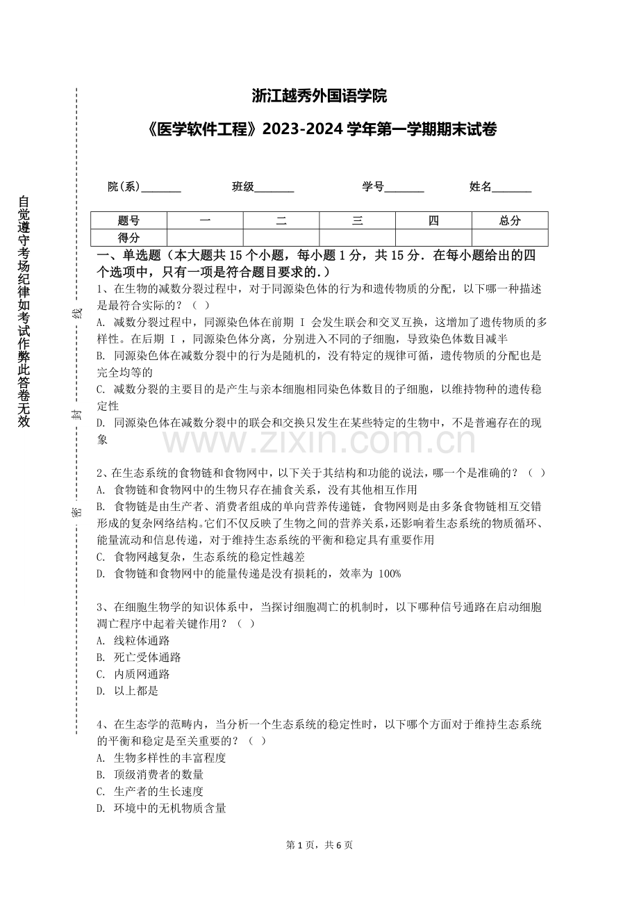 浙江越秀外国语学院《医学软件工程》2023-2024学年第一学期期末试卷.doc_第1页