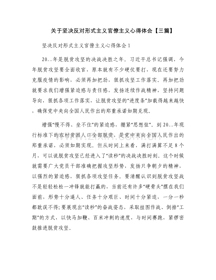 关于坚决反对形式主义官僚主义心得体会【三篇】.docx_第1页
