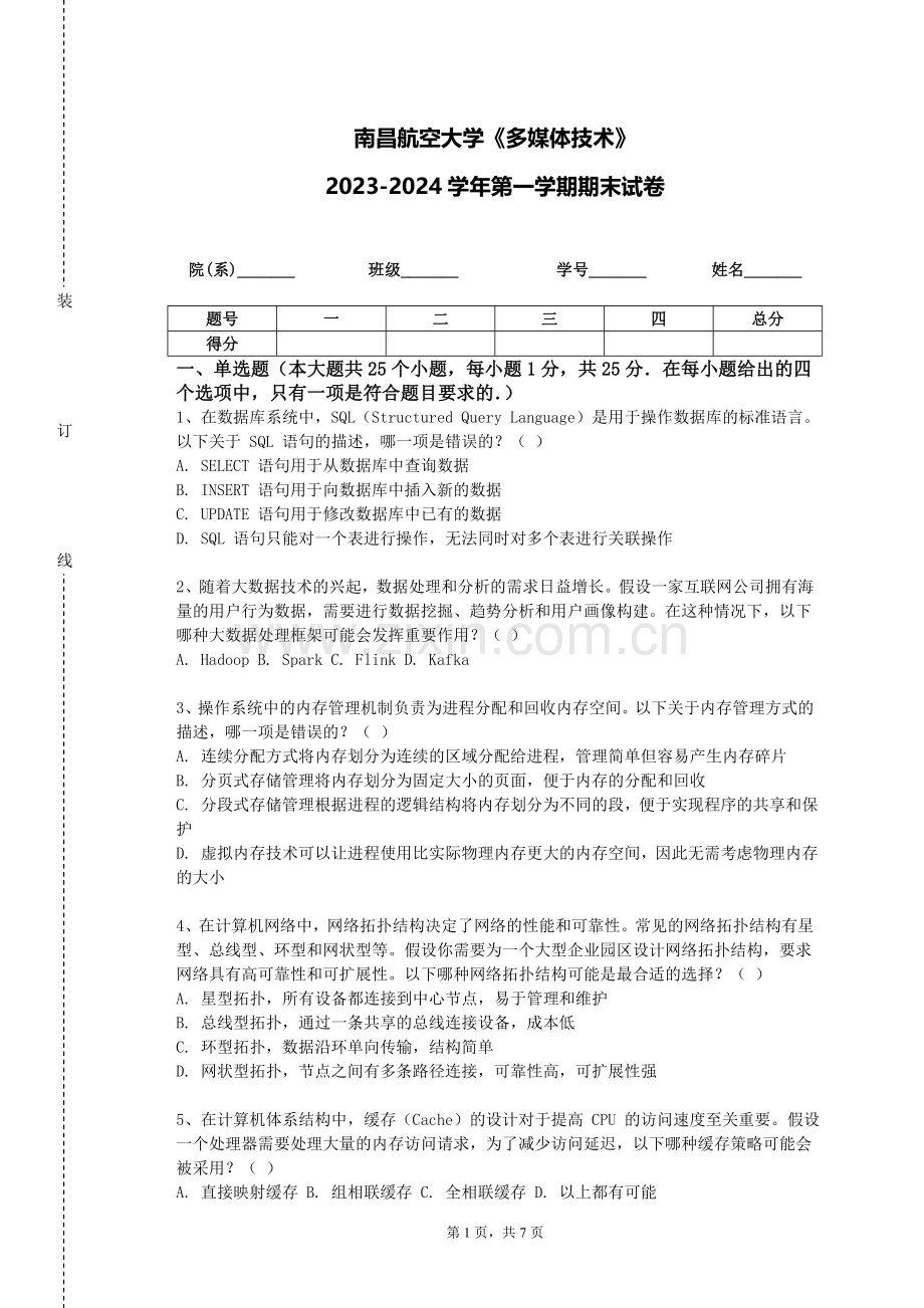 南昌航空大学《多媒体技术》2023-2024学年第一学期期末试卷.doc_第1页