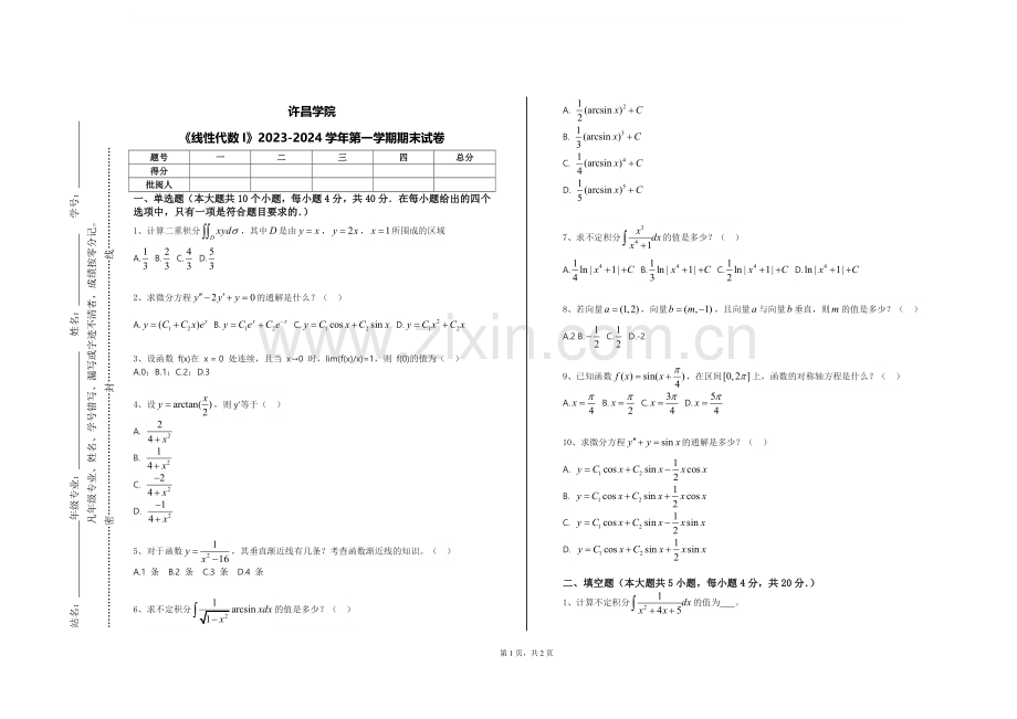 许昌学院《线性代数I》2023-2024学年第一学期期末试卷.doc_第1页