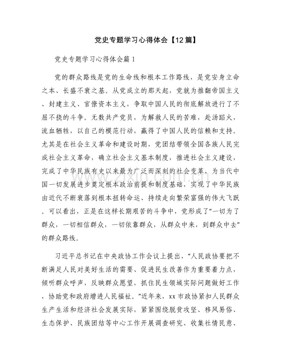 党史专题学习心得体会【12篇】.docx_第1页