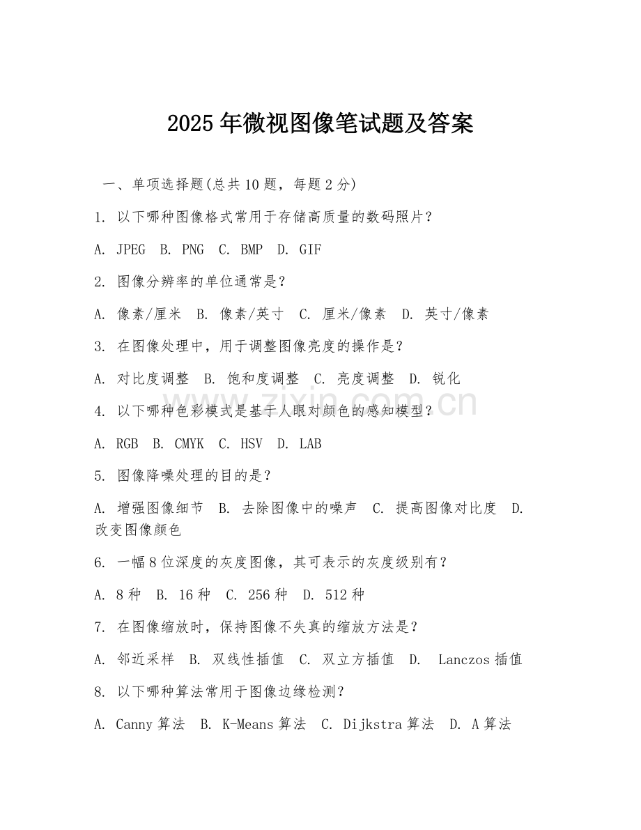 2025年微视图像笔试题及答案.doc_第1页