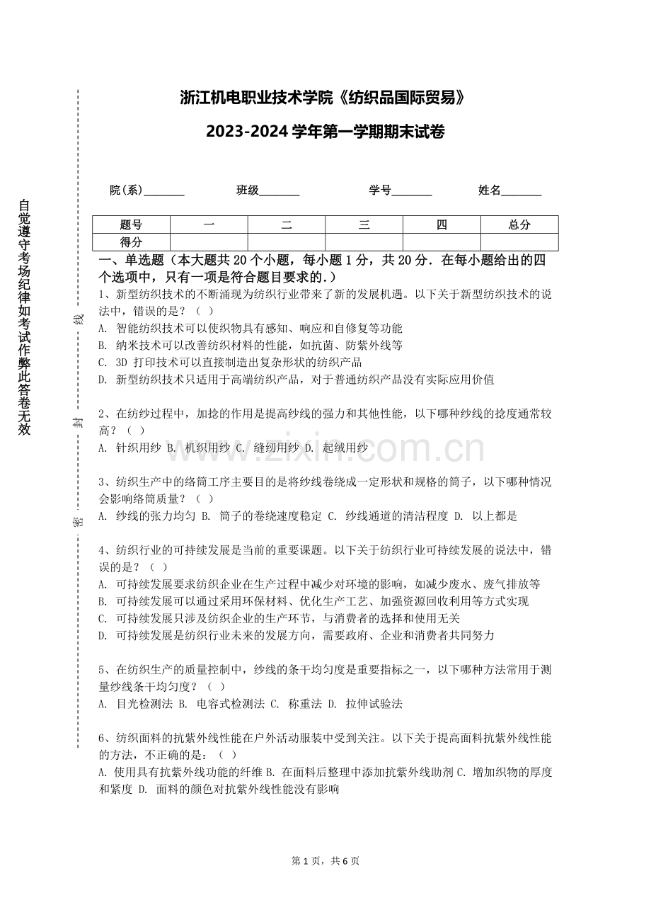 浙江机电职业技术学院《纺织品国际贸易》2023-2024学年第一学期期末试卷.doc_第1页