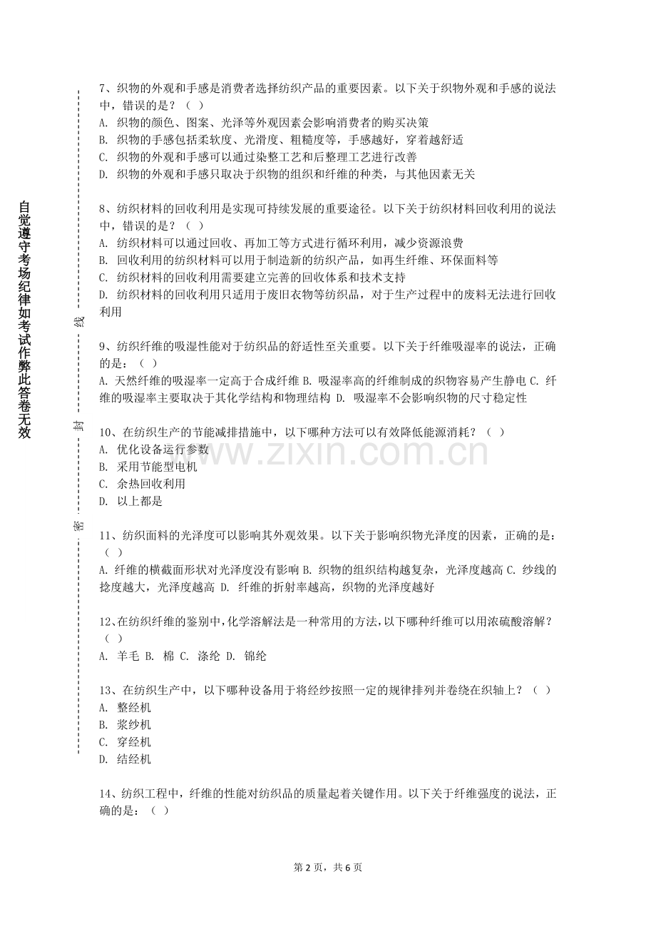 浙江机电职业技术学院《纺织品国际贸易》2023-2024学年第一学期期末试卷.doc_第2页
