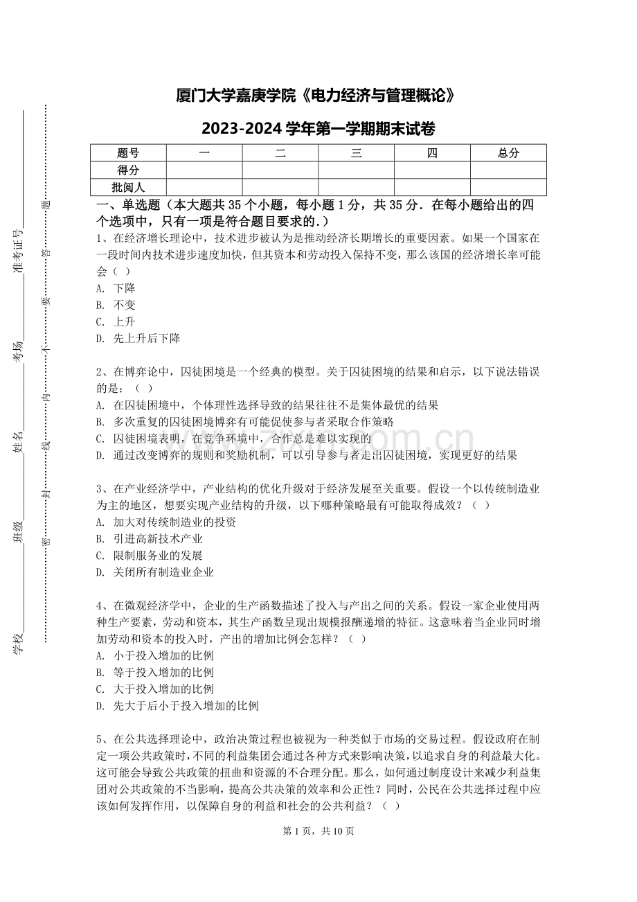 厦门大学嘉庚学院《电力经济与管理概论》2023-2024学年第一学期期末试卷.doc_第1页