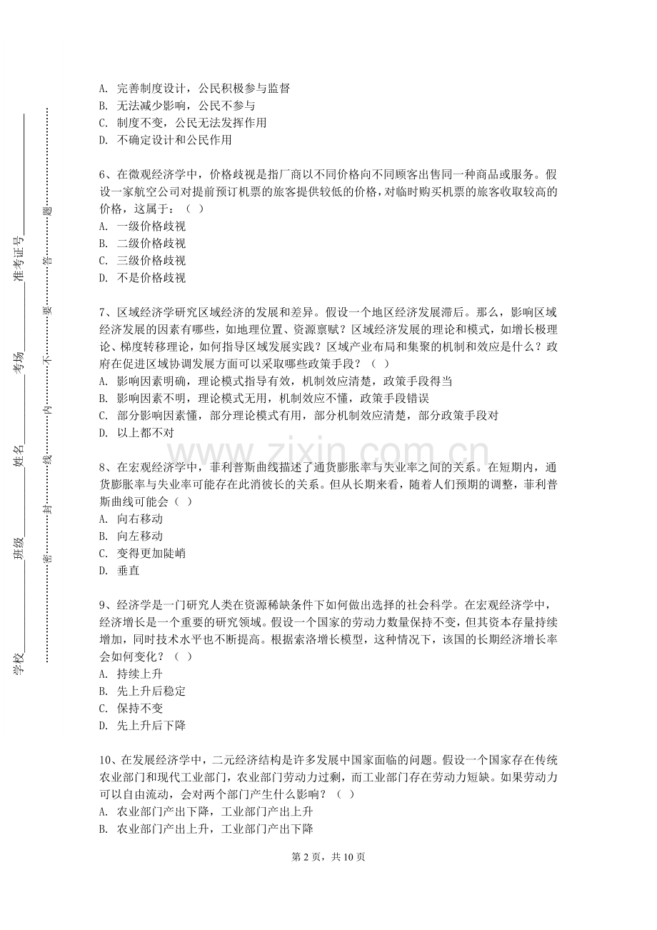 厦门大学嘉庚学院《电力经济与管理概论》2023-2024学年第一学期期末试卷.doc_第2页