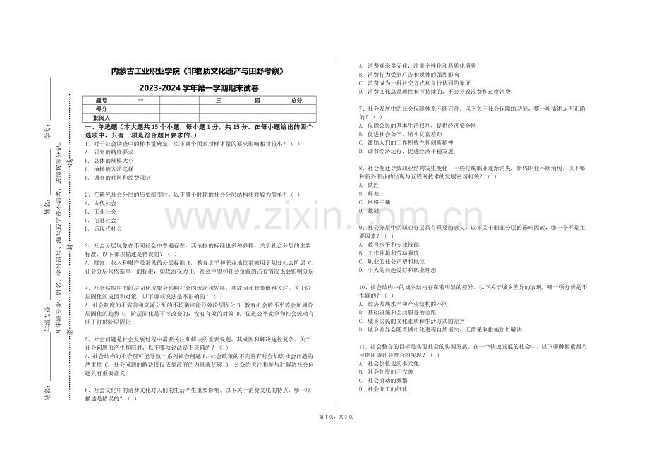 内蒙古工业职业学院《非物质文化遗产与田野考察》2023-2024学年第一学期期末试卷.doc_第1页