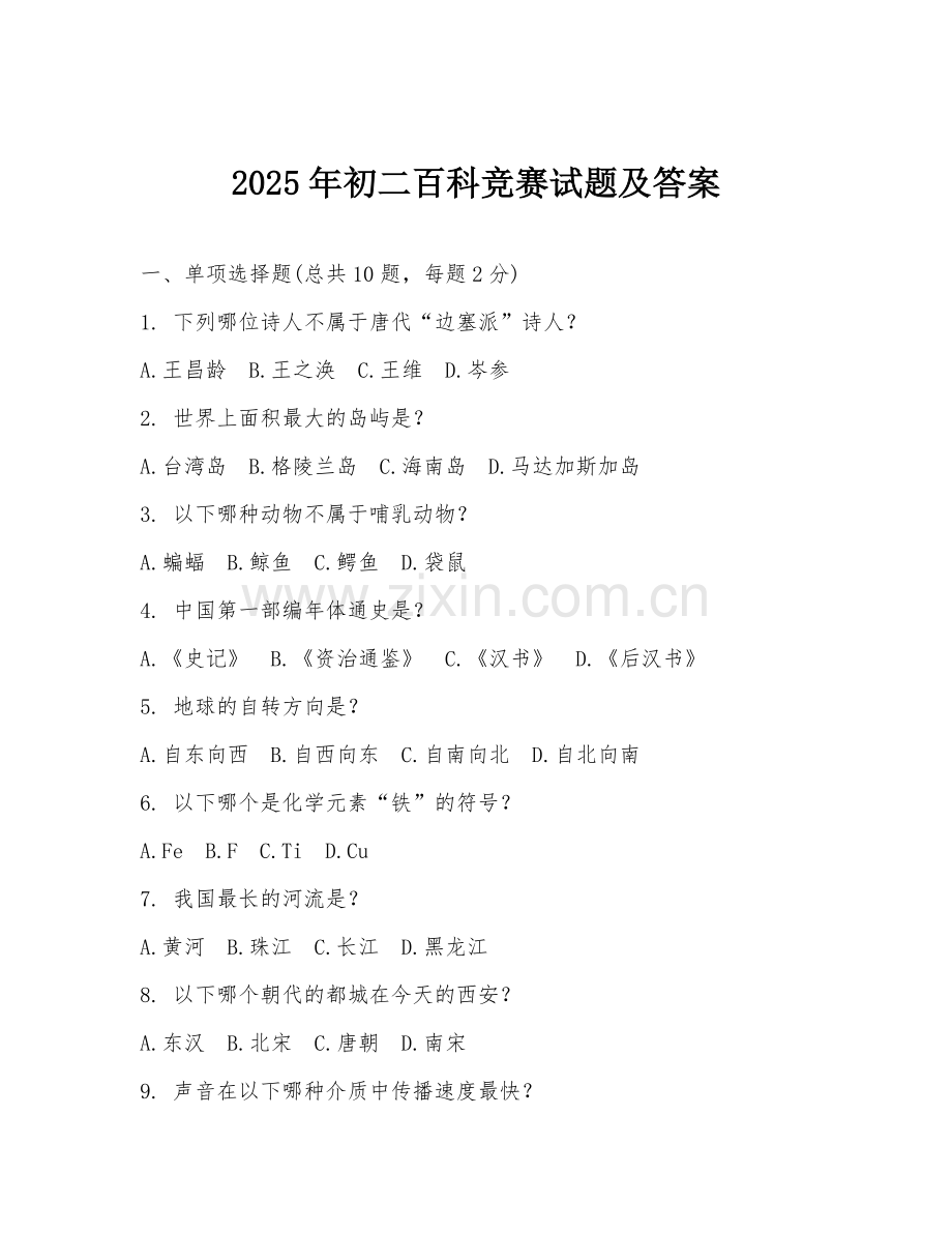 2025年初二百科竞赛试题及答案.doc_第1页