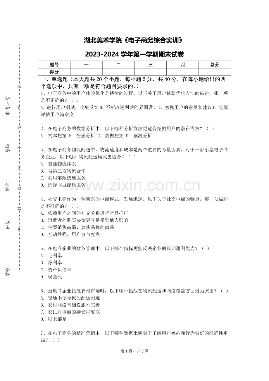 湖北美术学院《电子商务综合实训》2023-2024学年第一学期期末试卷.doc_第1页