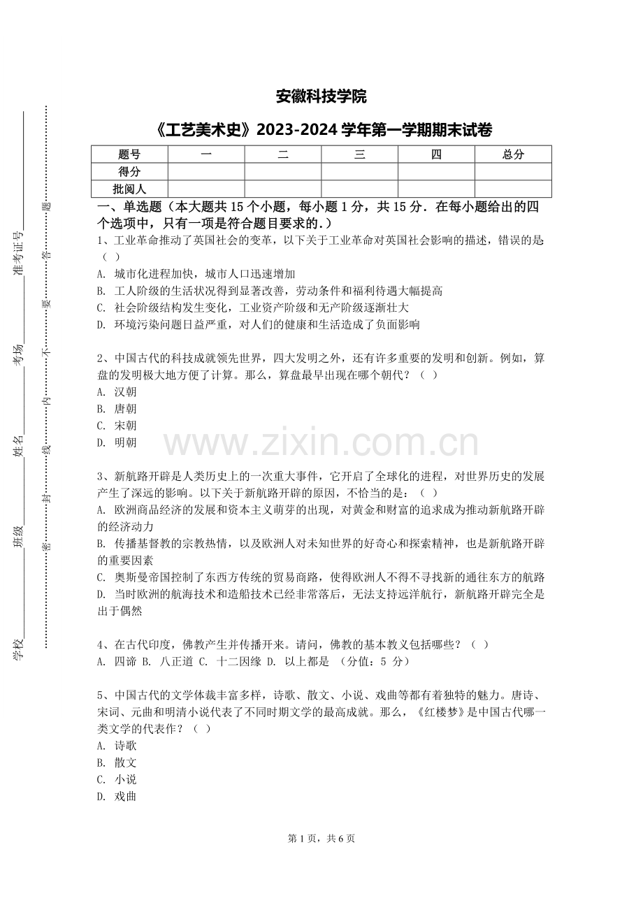 安徽科技学院《工艺美术史》2023-2024学年第一学期期末试卷.doc_第1页