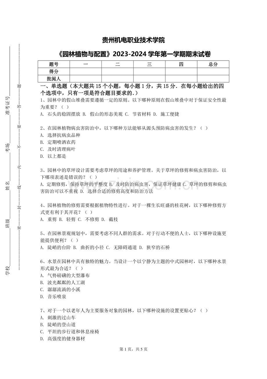 贵州机电职业技术学院《园林植物与配置》2023-2024学年第一学期期末试卷.doc_第1页