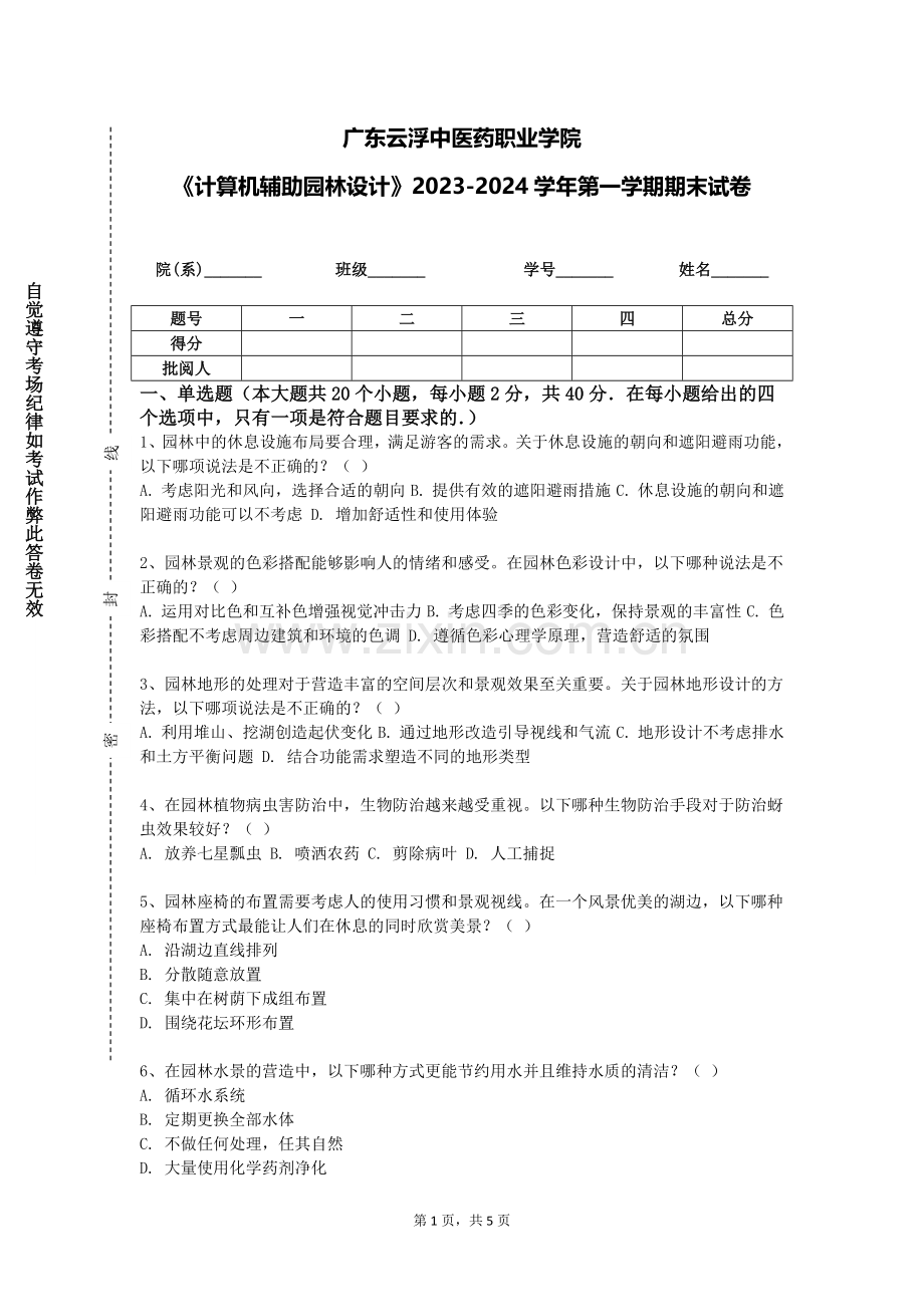 广东云浮中医药职业学院《计算机辅助园林设计》2023-2024学年第一学期期末试卷.doc_第1页