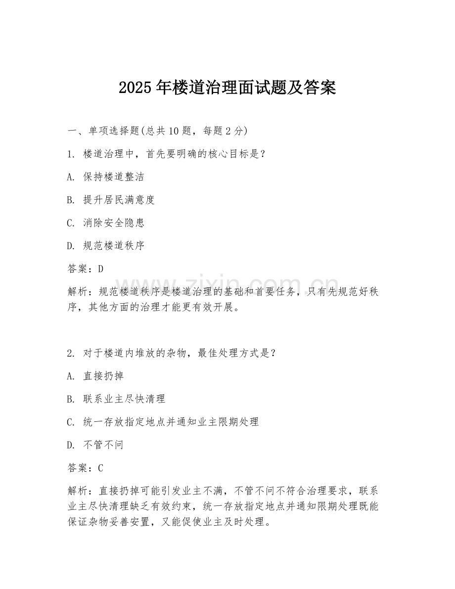 2025年楼道治理面试题及答案.doc_第1页