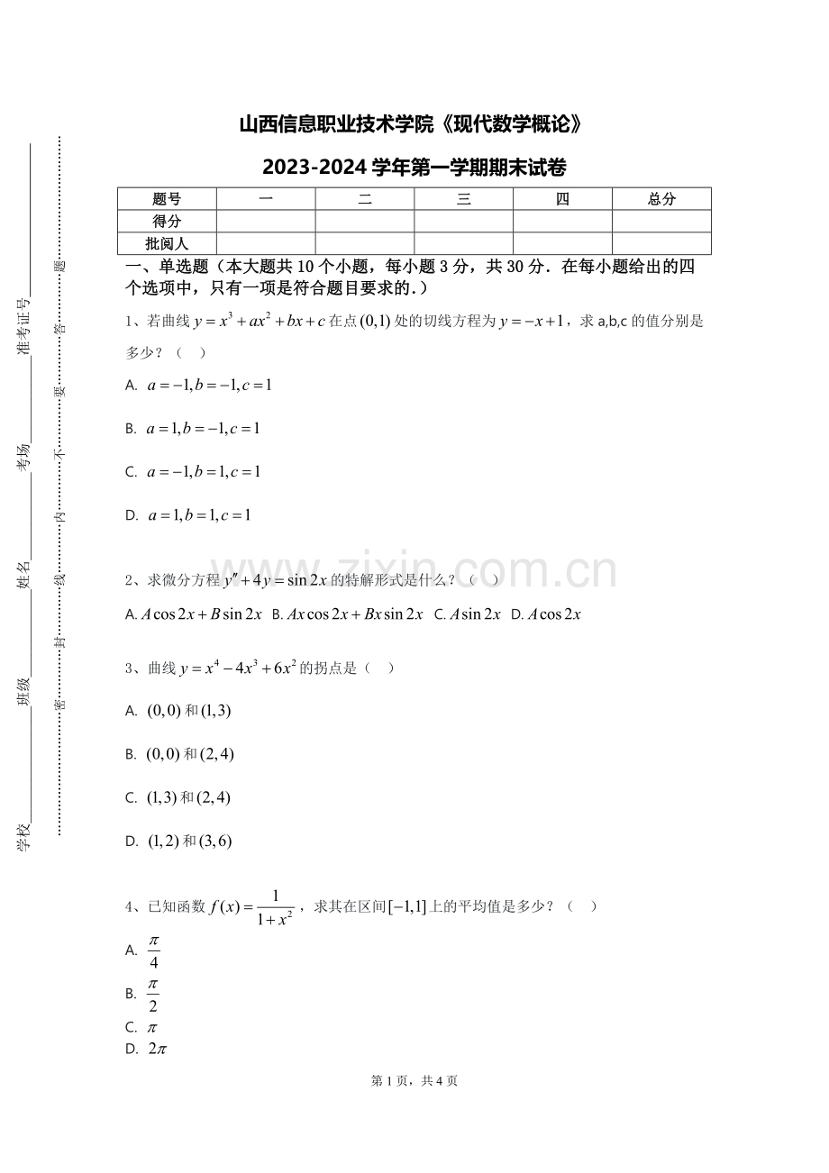 山西信息职业技术学院《现代数学概论》2023-2024学年第一学期期末试卷.doc_第1页