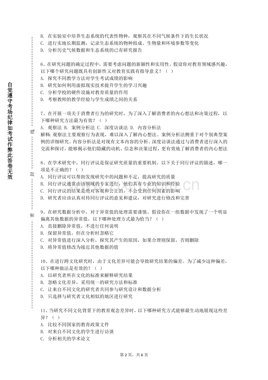 安徽机电职业技术学院《科研方法与科技写作》2023-2024学年第一学期期末试卷.doc_第2页