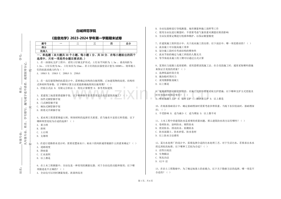 白城师范学院《信息光学》2023-2024学年第一学期期末试卷.doc_第1页