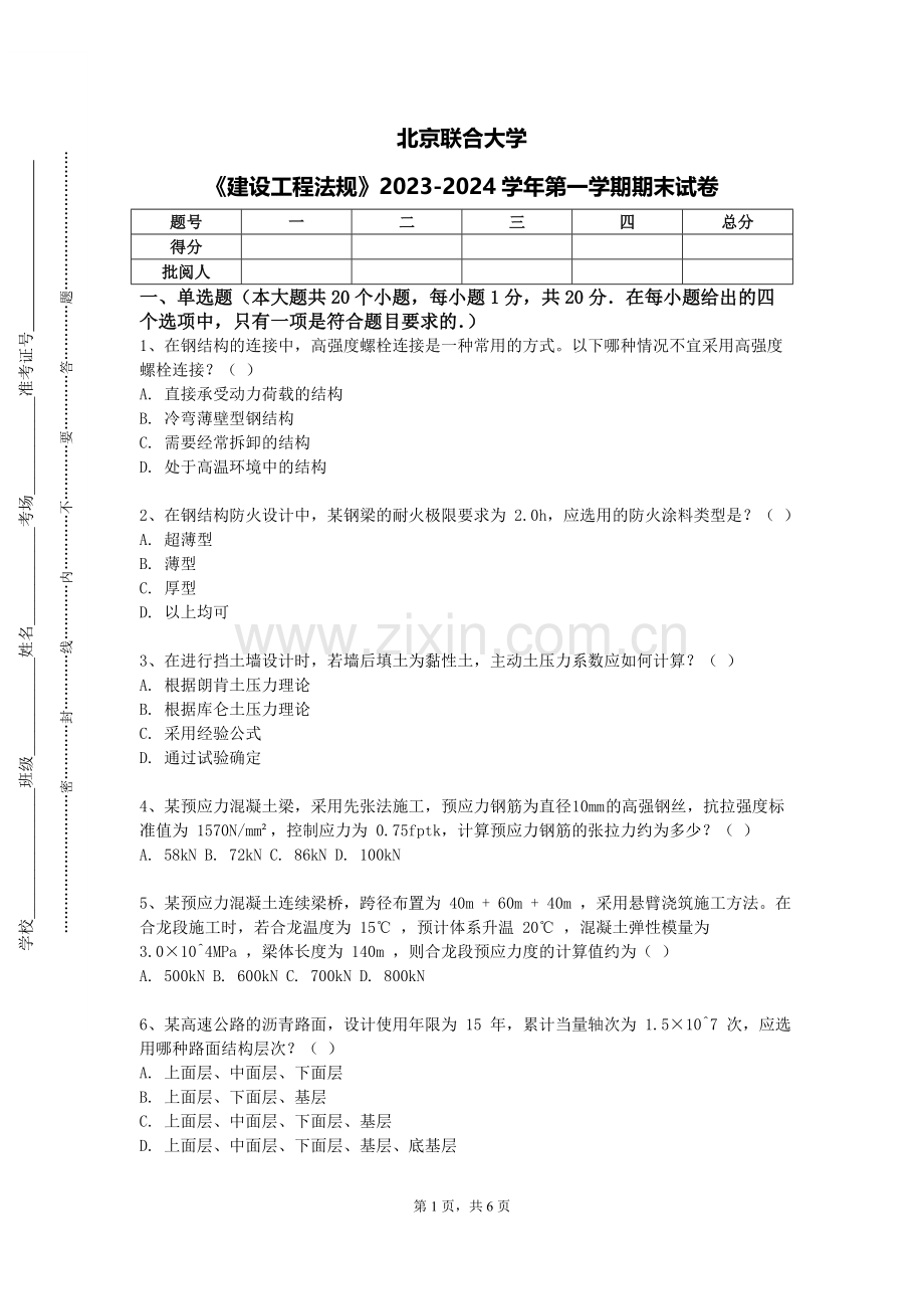 北京联合大学《建设工程法规》2023-2024学年第一学期期末试卷.doc_第1页