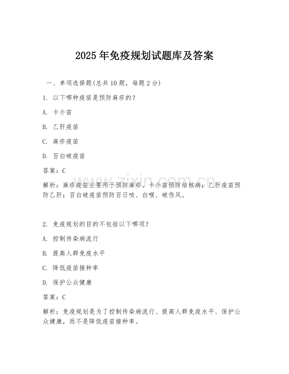 2025年免疫规划试题库及答案.doc_第1页