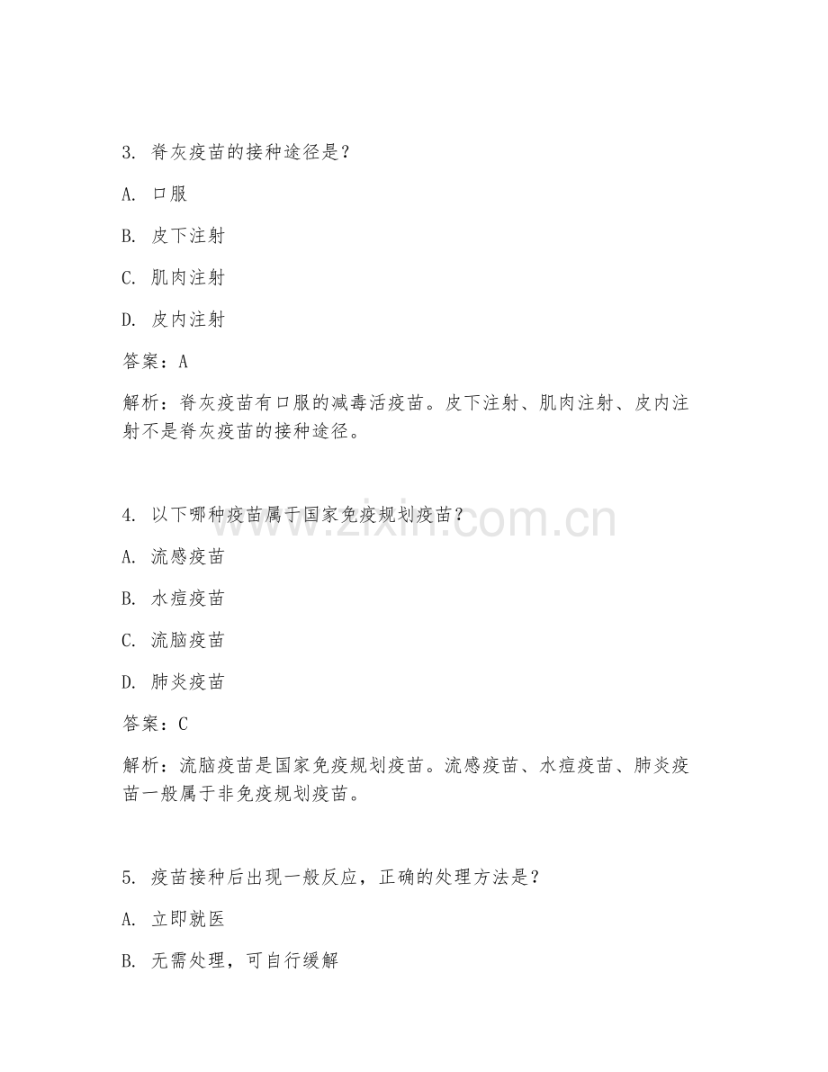2025年免疫规划试题库及答案.doc_第2页