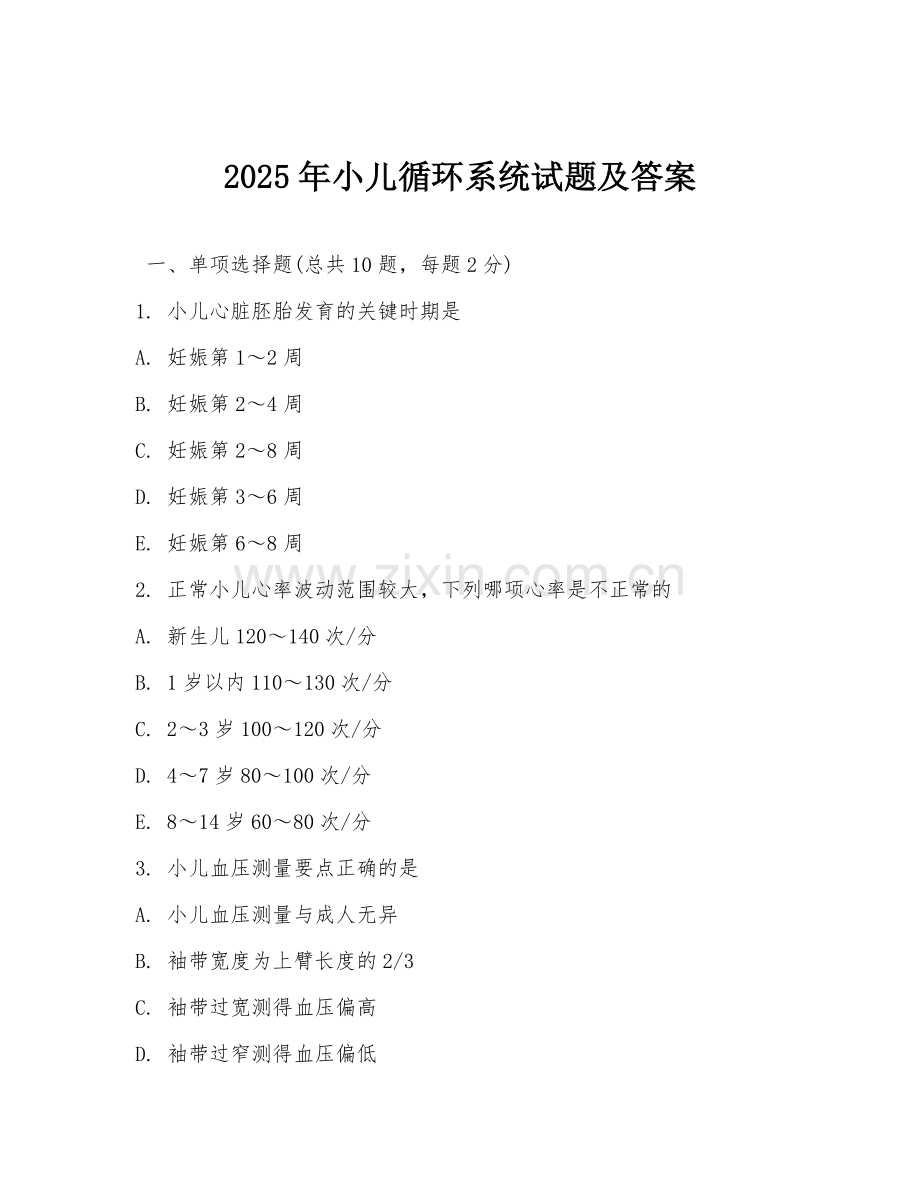 2025年小儿循环系统试题及答案.doc_第1页