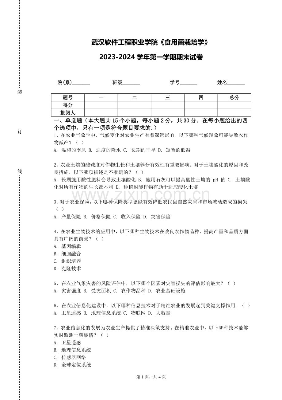 武汉软件工程职业学院《食用菌栽培学》2023-2024学年第一学期期末试卷.doc_第1页
