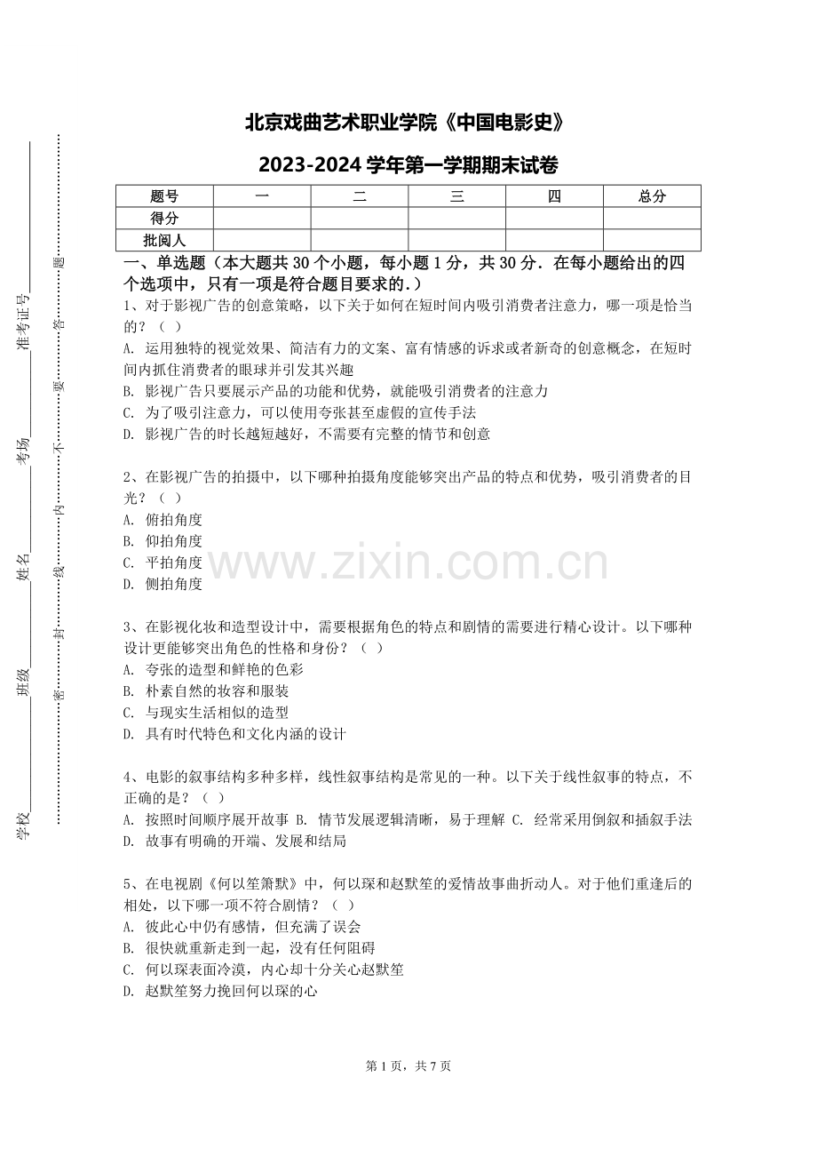 北京戏曲艺术职业学院《中国电影史》2023-2024学年第一学期期末试卷.doc_第1页