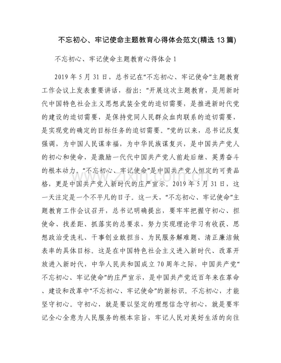 不忘初心、牢记使命主题教育心得体会范文(13篇).docx_第1页