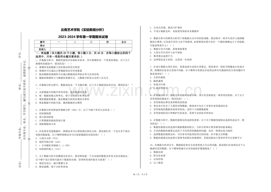云南艺术学院《实验数据分析》2023-2024学年第一学期期末试卷.doc_第1页