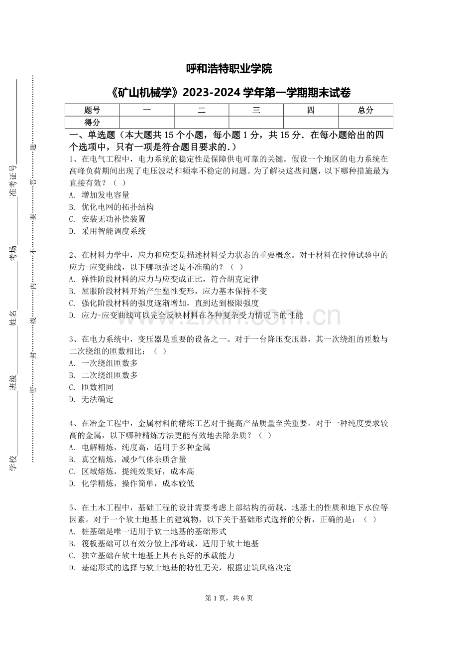 呼和浩特职业学院《矿山机械学》2023-2024学年第一学期期末试卷.doc_第1页