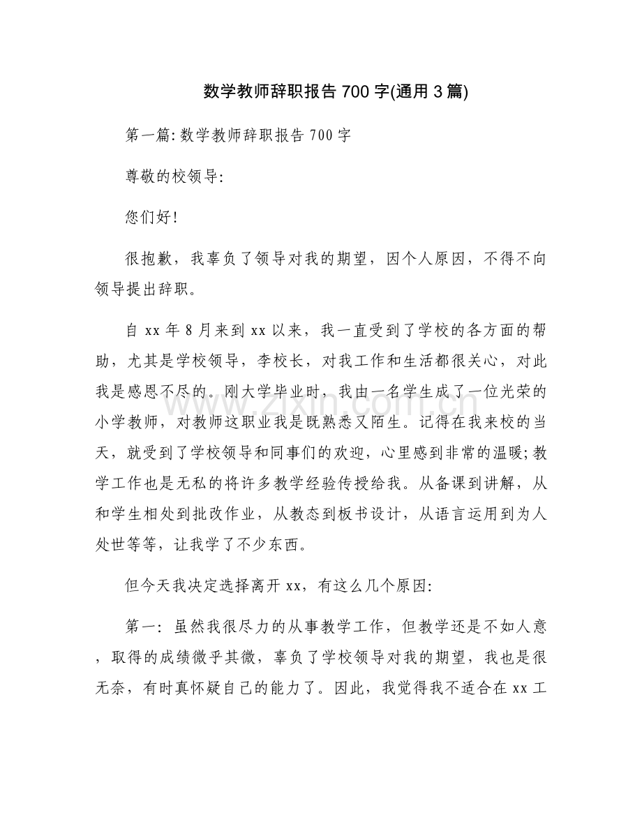 数学教师辞职报告700字(通用3篇).docx_第1页