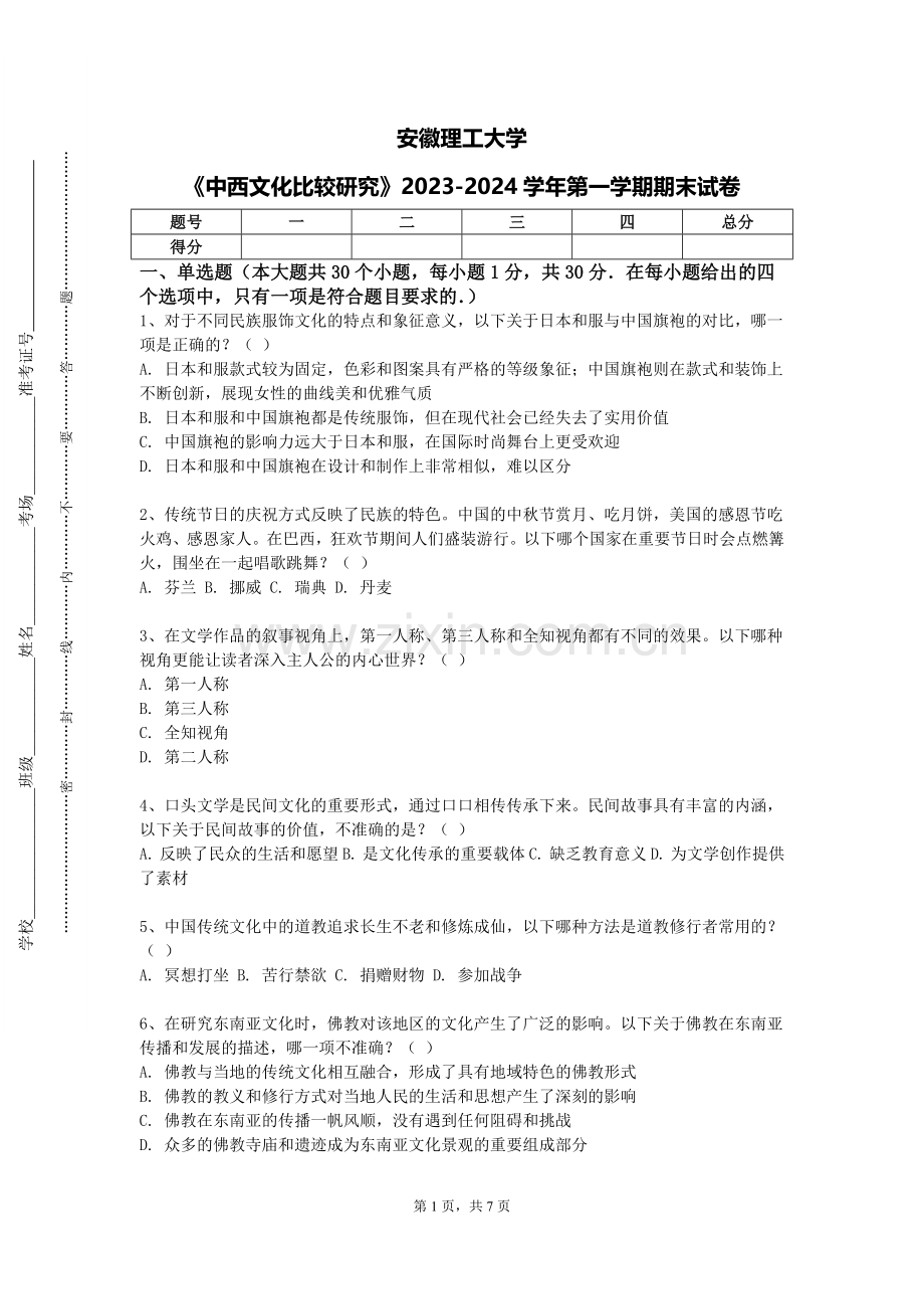 安徽理工大学《中西文化比较研究》2023-2024学年第一学期期末试卷.doc_第1页