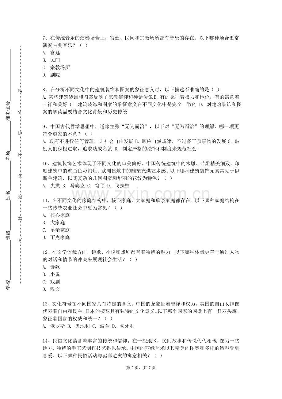 安徽理工大学《中西文化比较研究》2023-2024学年第一学期期末试卷.doc_第2页