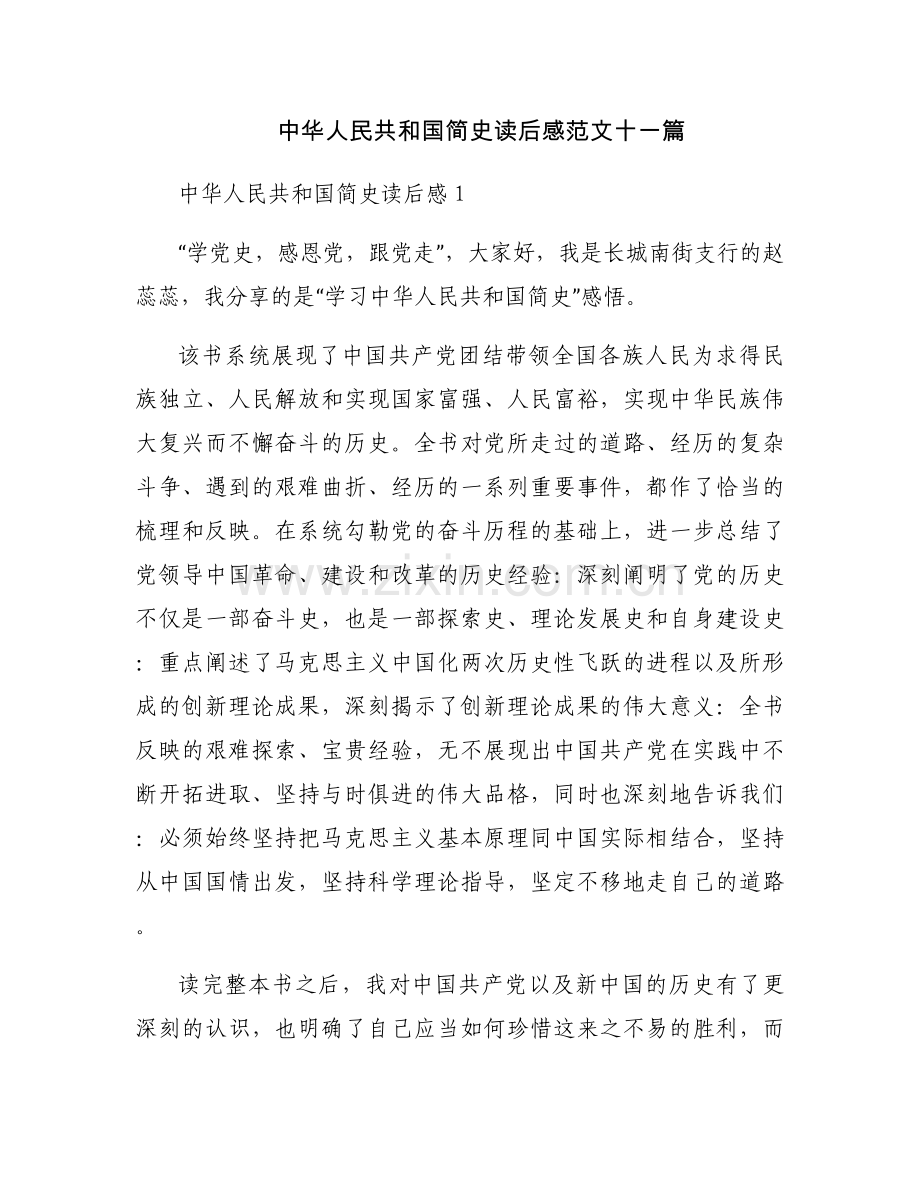 中华人民共和国简史读后感范文十一篇.docx_第1页