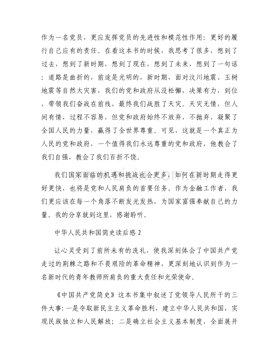中华人民共和国简史读后感范文十一篇.docx_第2页