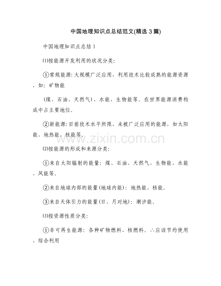 中国地理知识点总结范文(3篇).docx_第1页