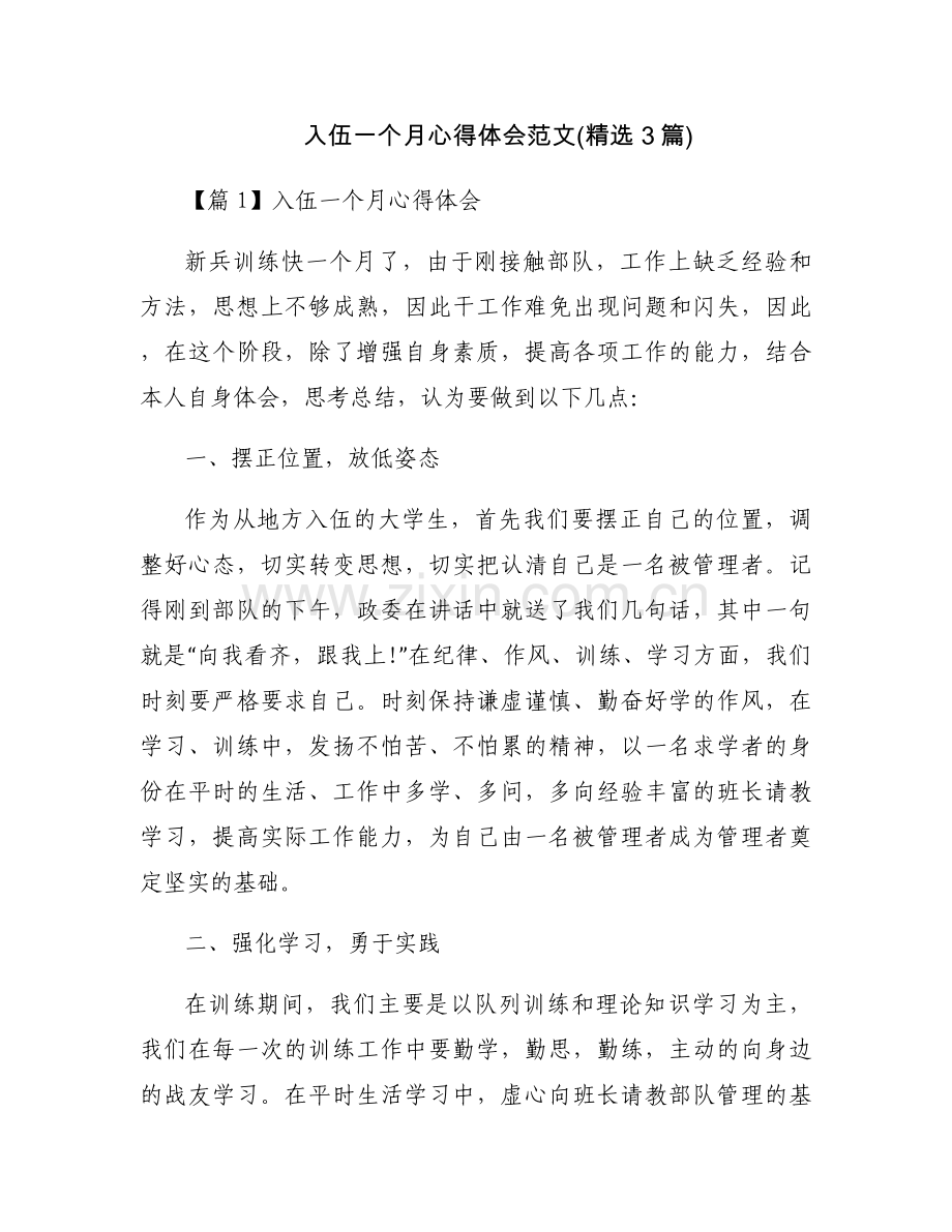 入伍一个月心得体会范文(3篇).docx_第1页