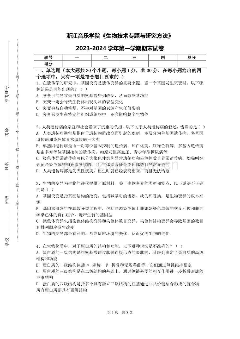 浙江音乐学院《生物技术专题与研究方法》2023-2024学年第一学期期末试卷.doc_第1页