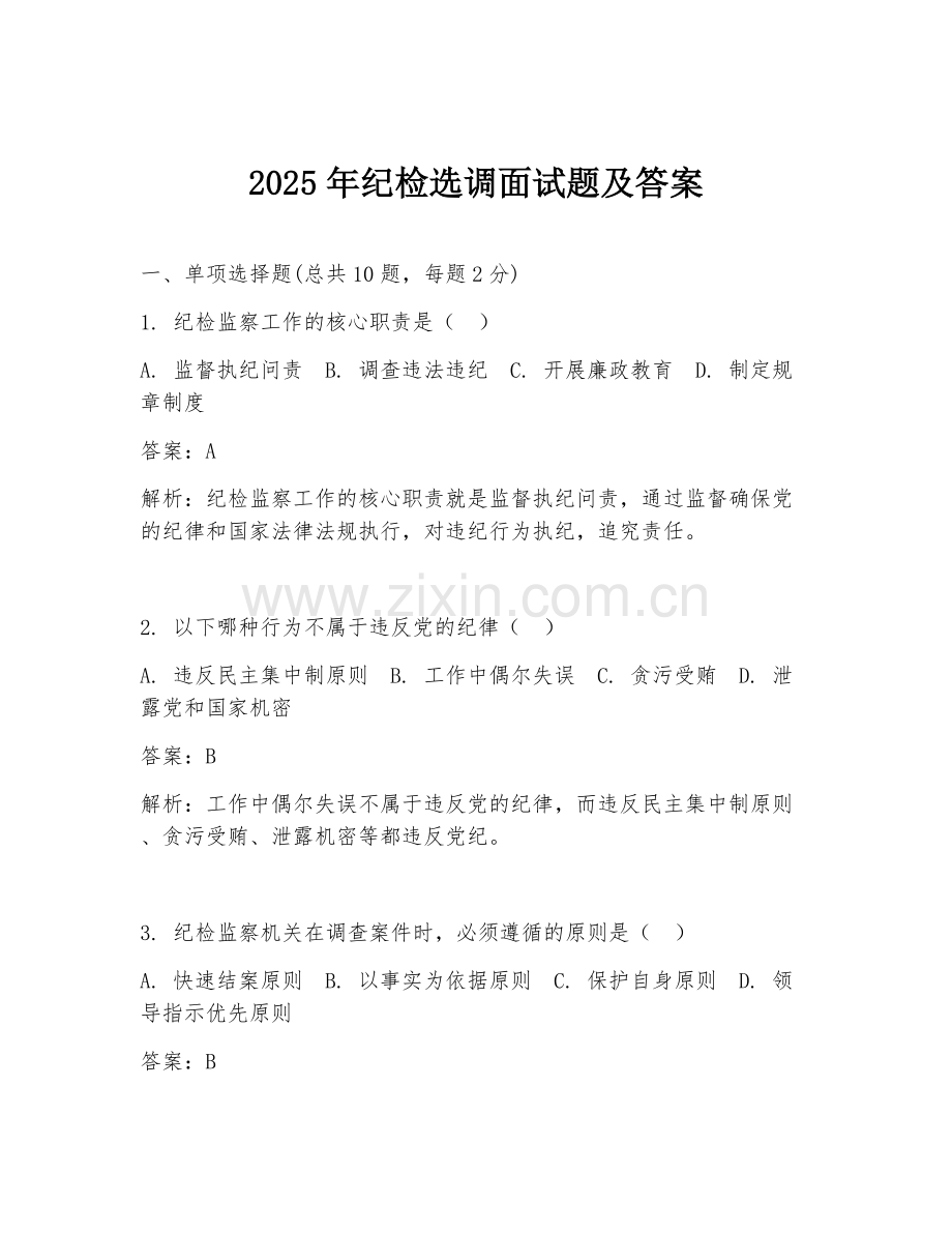 2025年纪检选调面试题及答案.doc_第1页