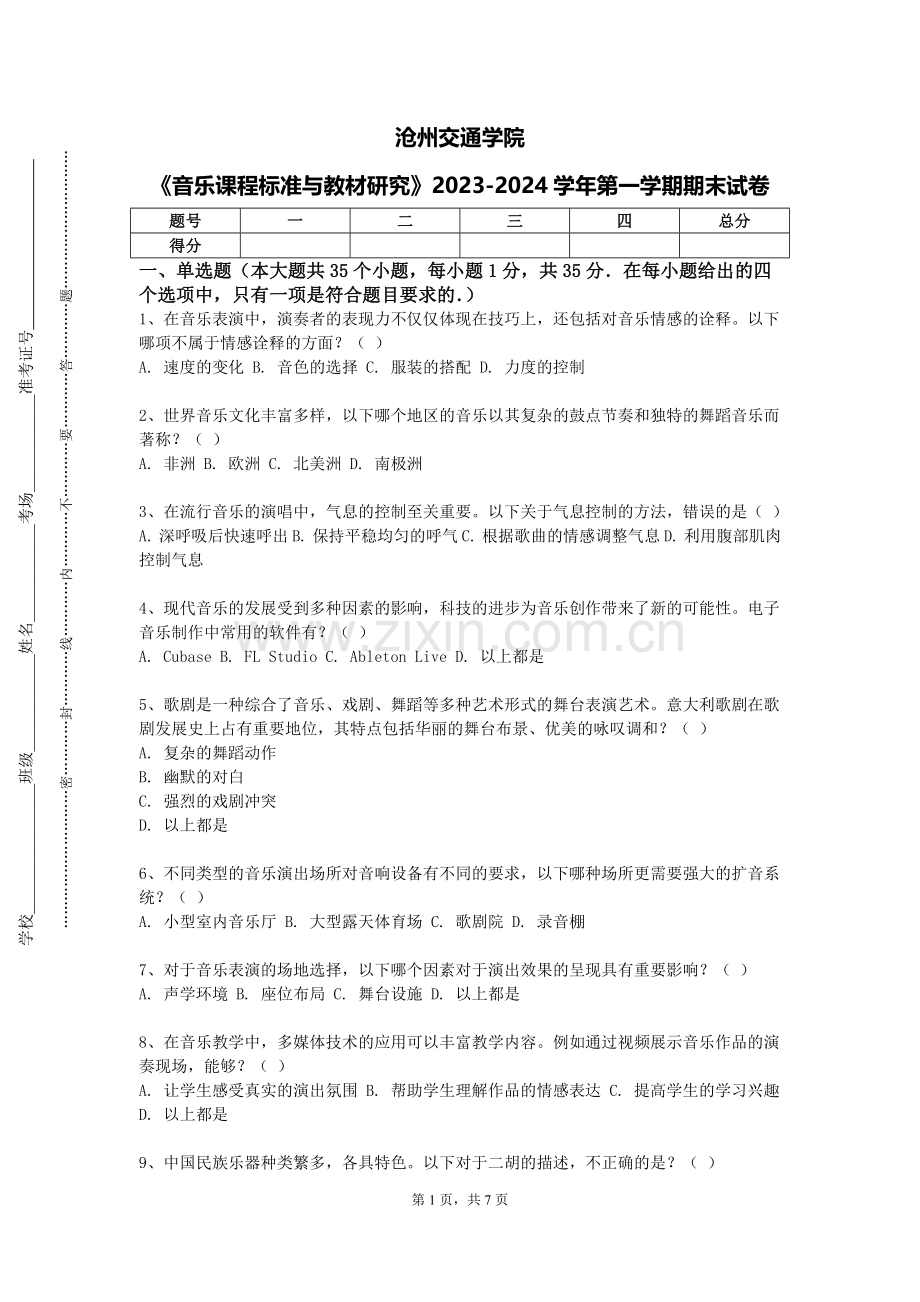 沧州交通学院《音乐课程标准与教材研究》2023-2024学年第一学期期末试卷.doc_第1页