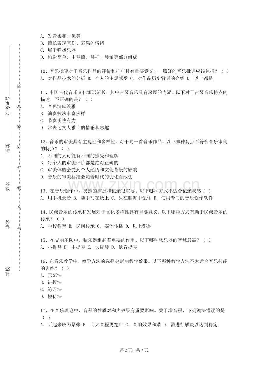 沧州交通学院《音乐课程标准与教材研究》2023-2024学年第一学期期末试卷.doc_第2页