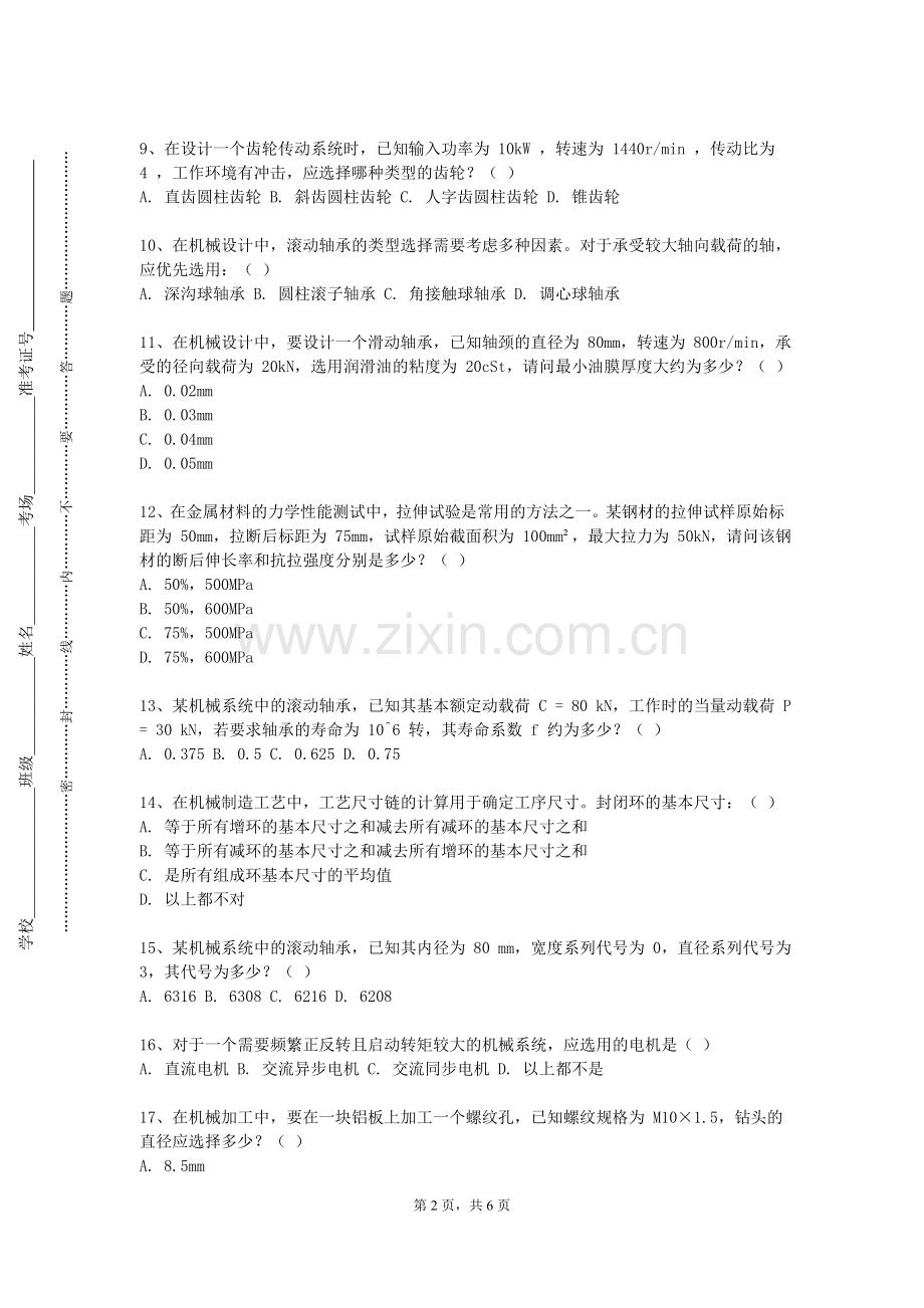 新疆医科大学《机械制造装备设计》2023-2024学年第一学期期末试卷.doc_第2页