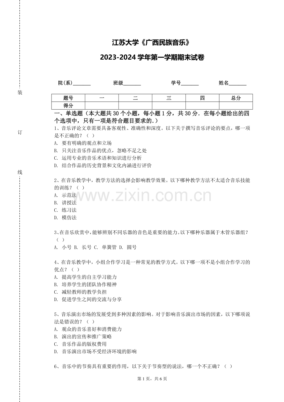 江苏大学《广西民族音乐》2023-2024学年第一学期期末试卷.doc_第1页