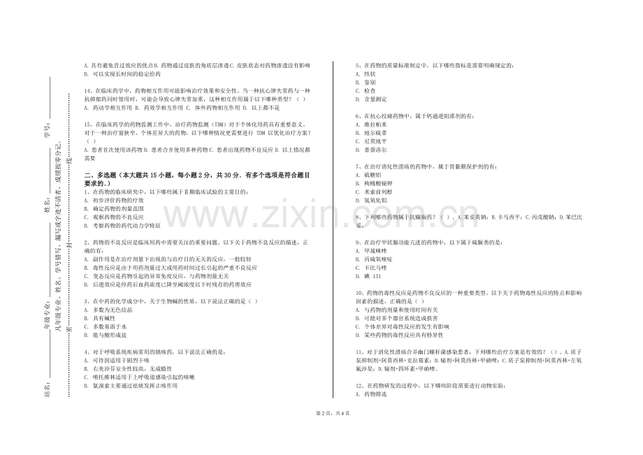 河北经贸大学《药物分析学选论》2023-2024学年第一学期期末试卷.doc_第2页