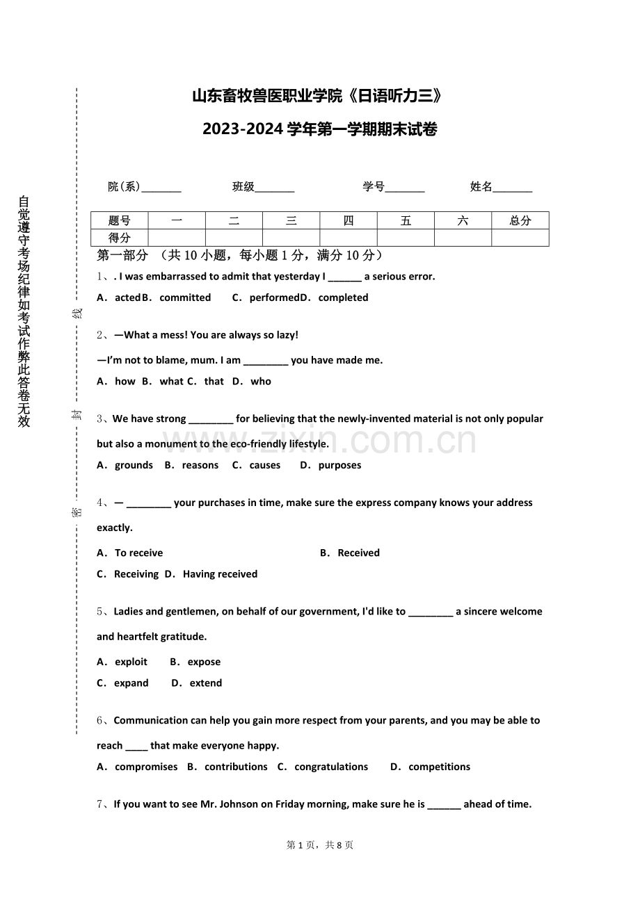 山东畜牧兽医职业学院《日语听力三》2023-2024学年第一学期期末试卷.doc_第1页