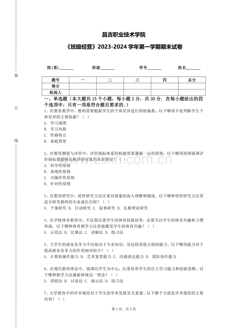 昌吉职业技术学院《班级经营》2023-2024学年第一学期期末试卷.doc_第1页