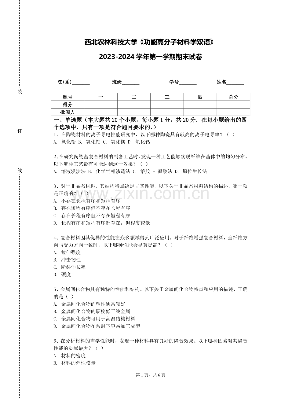 西北农林科技大学《功能高分子材料学双语》2023-2024学年第一学期期末试卷.doc_第1页