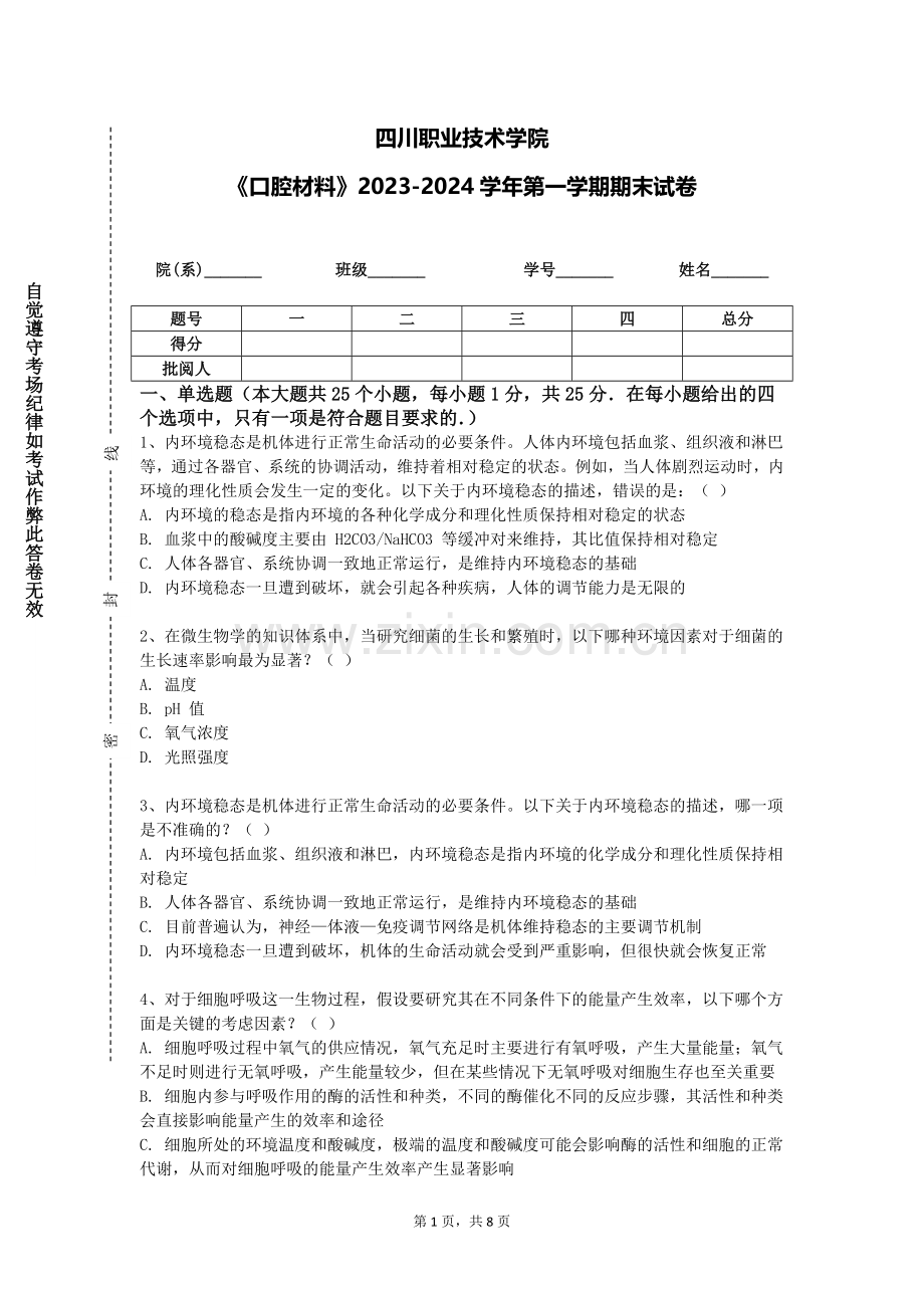 四川职业技术学院《口腔材料》2023-2024学年第一学期期末试卷.doc_第1页