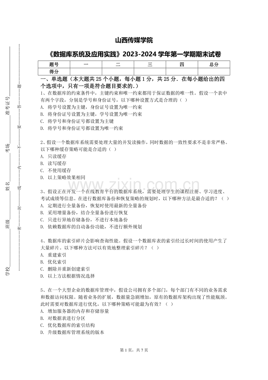 山西传媒学院《数据库系统及应用实践》2023-2024学年第一学期期末试卷.doc_第1页